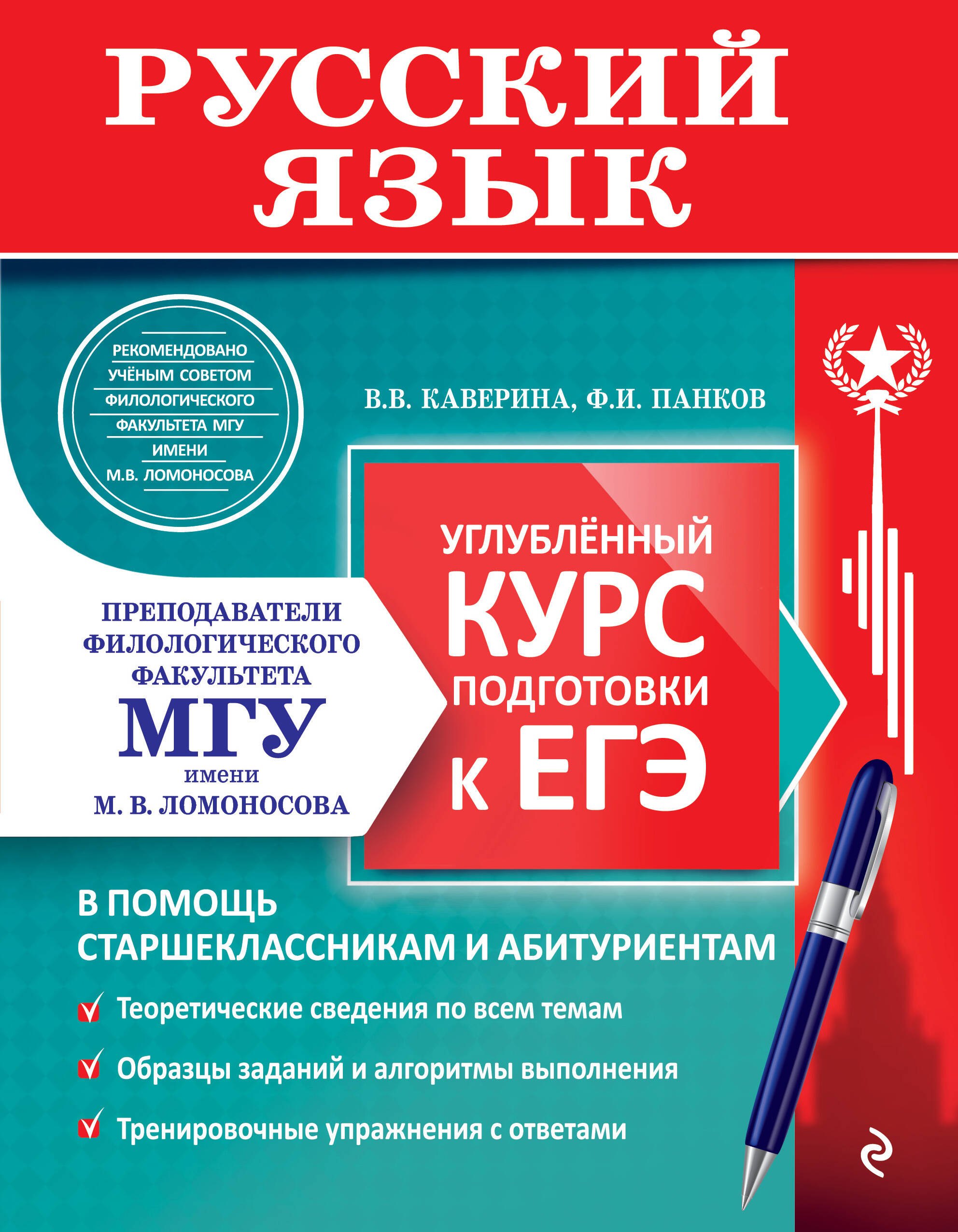 Каверина Валерия Витальевна, Панков Федор Иванович Русский язык. Углубленный курс подготовки к ЕГЭ