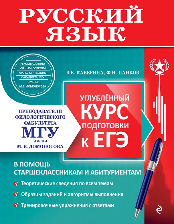 Книга Русский язык. Углубленный курс подготовки к ЕГЭ (Валерия Каверина, Федор Панков) — 1