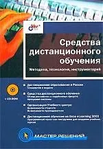 Книга Средства дистанционного обучения: Методика, технология, инструментарий ()