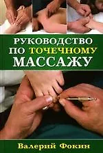 Книга Руководство по точечному массажу ()