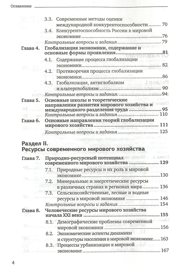 Книга Мировая экономика 2-е изд. пер. и доп. учебник для бакалавров (Борис Смитиенко) — 6