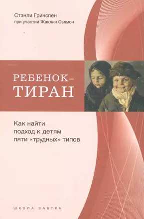 Ребенок-тиран. Как найти подход к детям пяти "трудных" типов — 2230157 — 1