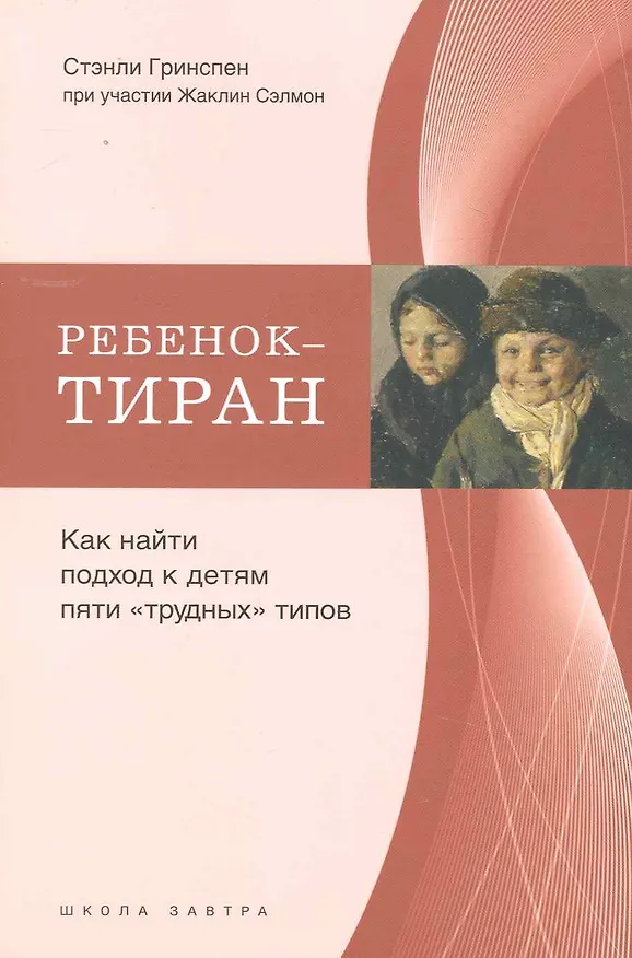 Книга Ребенок-тиран. Как найти подход к детям пяти "трудных" типов (Стэнли Гринспен) — 1