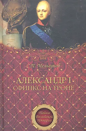 Книга Александр I. Сфинкс на троне (Сергей Мельгунов)