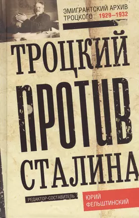 Троцкий против Сталина. Эмигрантский архив Л.Д. Троцкого 1929-1932 — 2456711 — 1