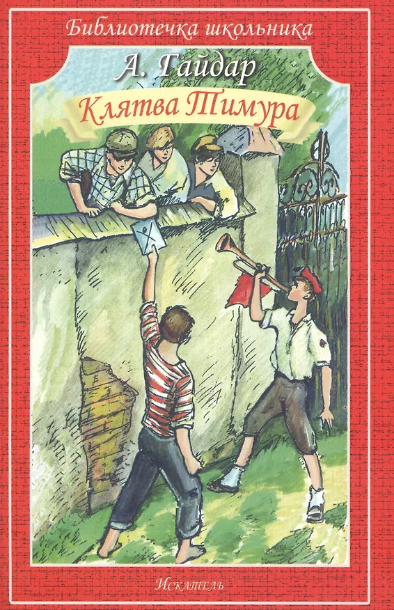 Книга Клятва Тимура (Аркадий Гайдар) — 1