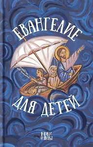 Евангелие для детей