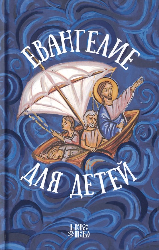 Книга Евангелие для детей (Александр Протоиерей Соколов) — 1