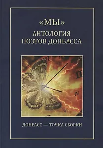 "МЫ" Антология поэтов Донбасса