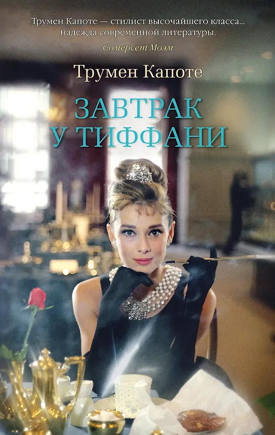 Книга Завтрак у Тиффани (Трумэн Капоте) — 1