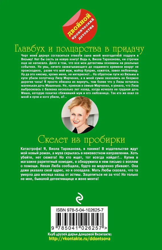 Книга Главбух и полцарства в придачу. Скелет из пробирки (Дарья Донцова) — 2