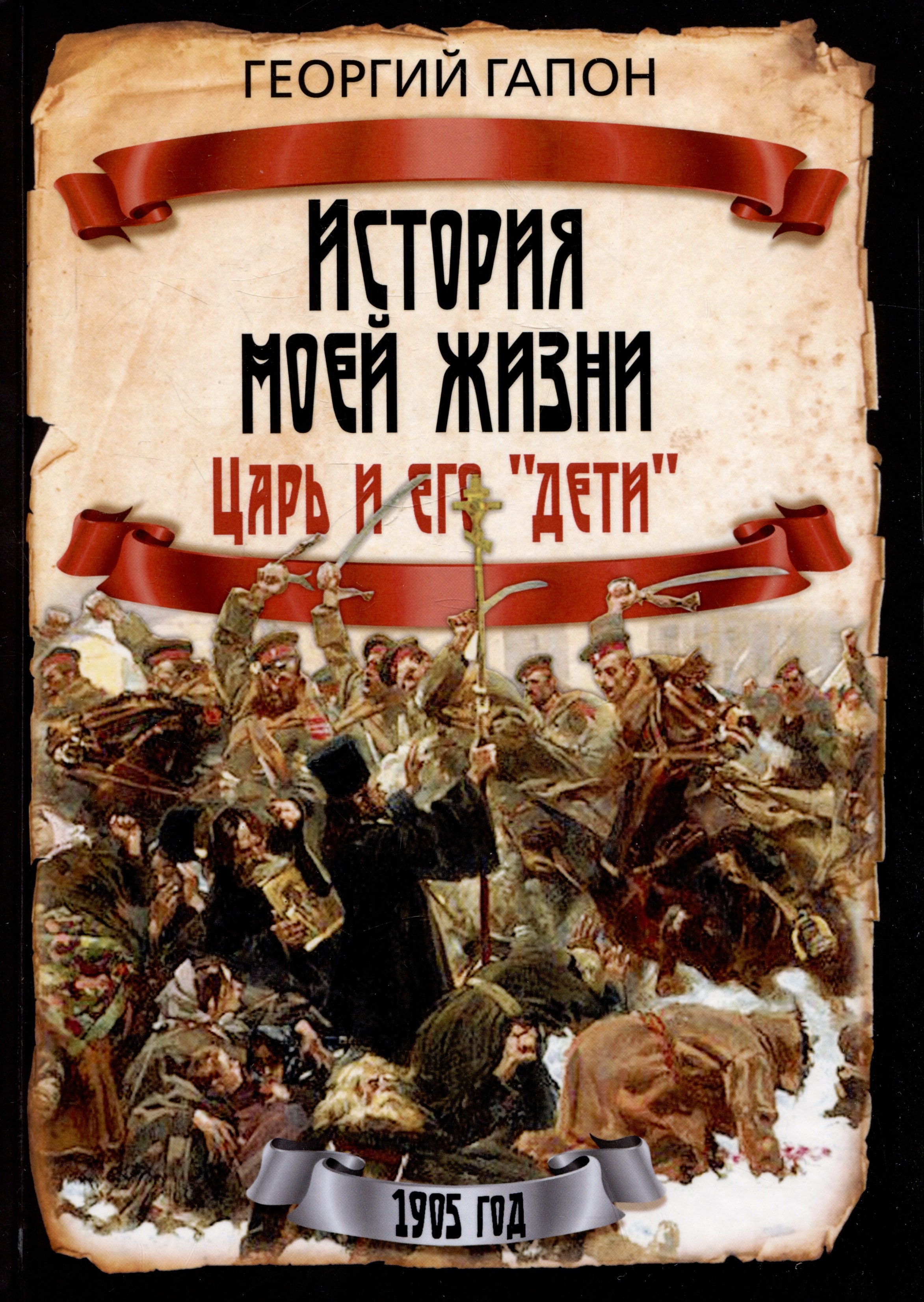 

История моей жизни. Царь и его "дети"