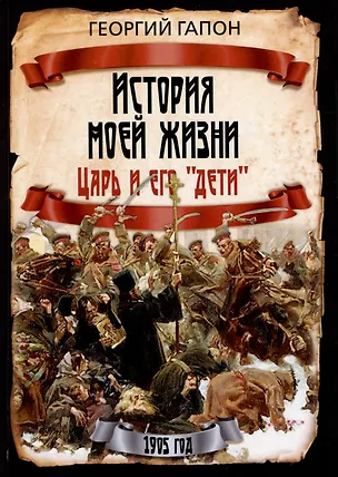 Книга История моей жизни. Царь и его "дети" (Георгий Гапон)