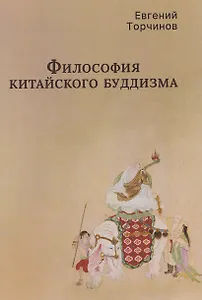 Философия китайского буддизма