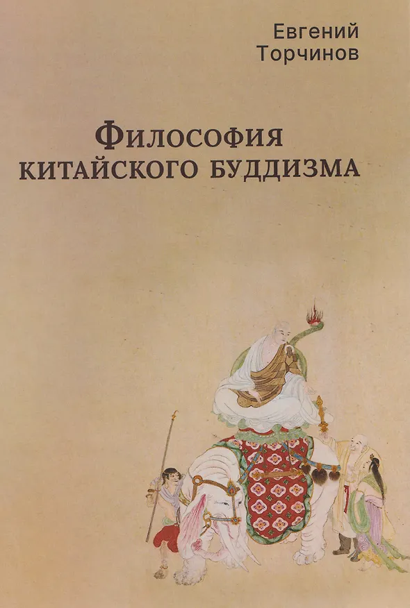 Книга Философия китайского буддизма (Евгений Торчинов) — 1