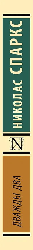 Книга Дважды два (Николас Спаркс) — 3