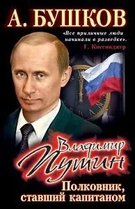 Владимир Путин. Полковник, ставший капитаном