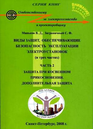 Виды защит, обеспечивающие безопасность эксплуатации электроустановок (в 3-х частях). Часть 2 Защита при косвенном прикосновении Дополнительная защита (5 изд) (мягк). Маньков В. (Юрайт) — 2163654 — 1