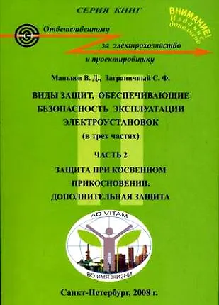 Книга Виды защит, обеспечивающие безопасность эксплуатации электроустановок (в 3-х частях). Часть 2 Защита при косвенном прикосновении Дополнительная защита (5 изд) (мягк). Маньков В. (Юрайт) () — 1
