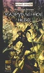 Книга Белый Дракон. Разрубленное небо (Александр Логачев) — 1