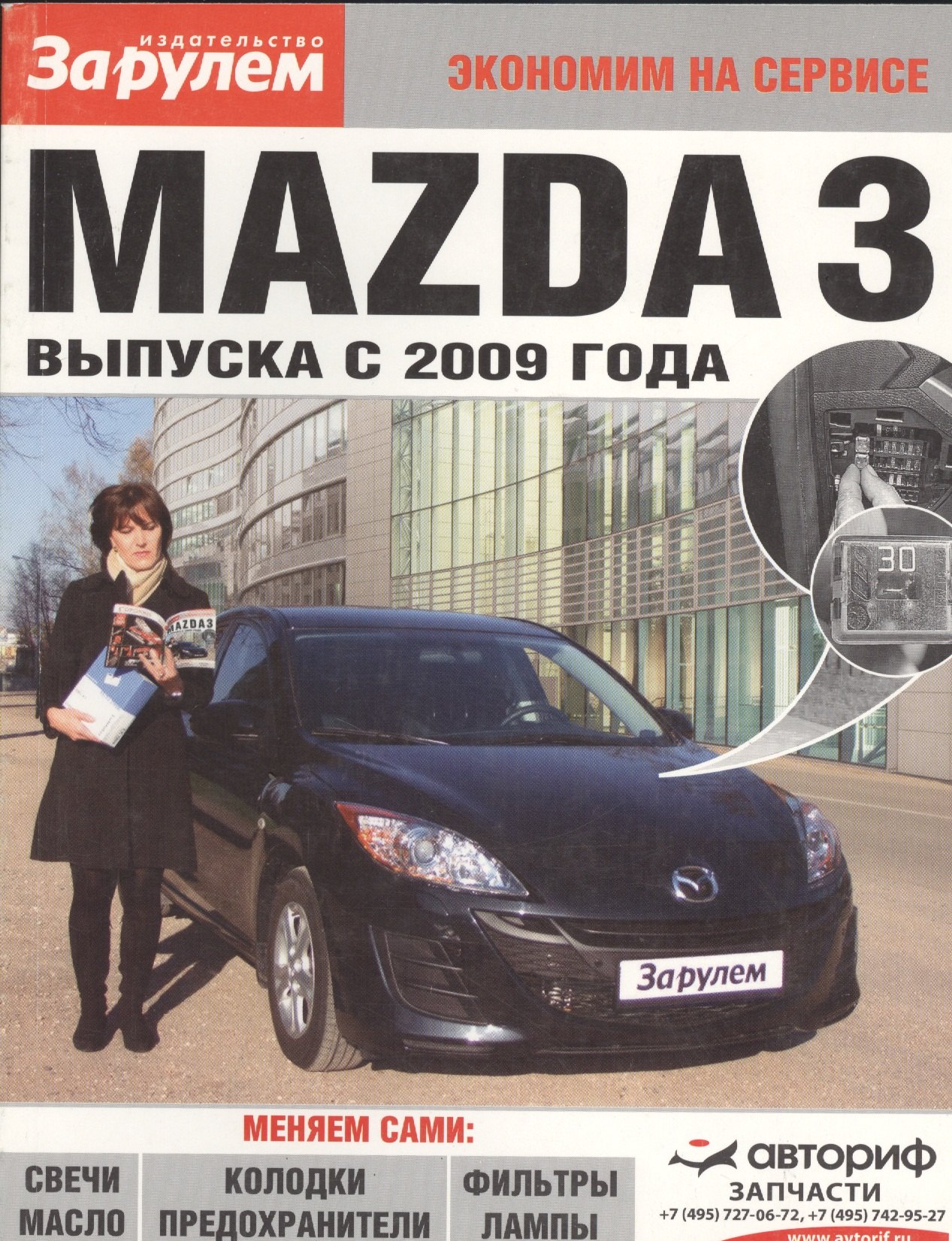 

Mazda 3 выпуска с 2009 года