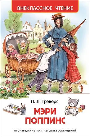 Книга Мэри Поппинс: сказочная повесть (Памела Трэверс)