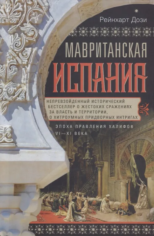 Книга Мавританская Испания. Эпоха правления халифов. VI—XI века (Рейнхарт Дози) — 1