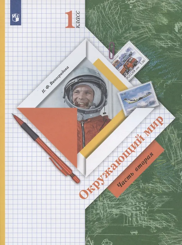 Книга Окружающий мир. 1 класс. Учебник. В двух частях. Часть 2 (Наталья Виноградова) — 4