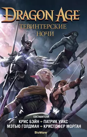 Dragon Age. Тевинтерские ночи — 2841975 — 1