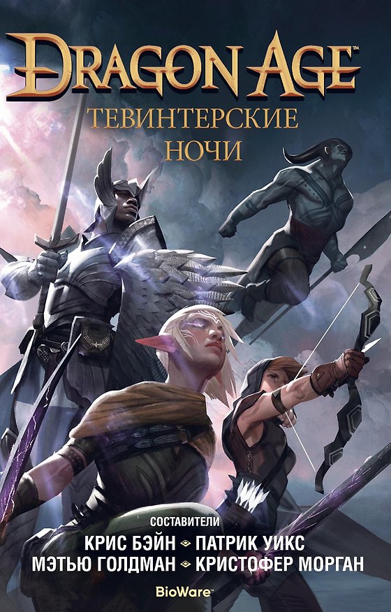 Книга Dragon Age. Тевинтерские ночи (Патрик Уикс, Брианна Бэтти, Кортни Вудс, Райан Кормье, Лукас Кристьянсон, Арон ле Брэй, Кейтлин Салливан Келли, Сильвия Фекетекути, Джон Эплер) — 1