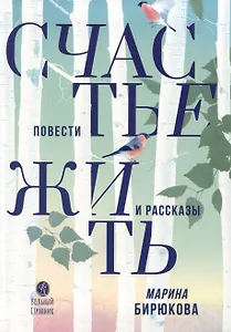 Счастье жить. Повести и рассказы
