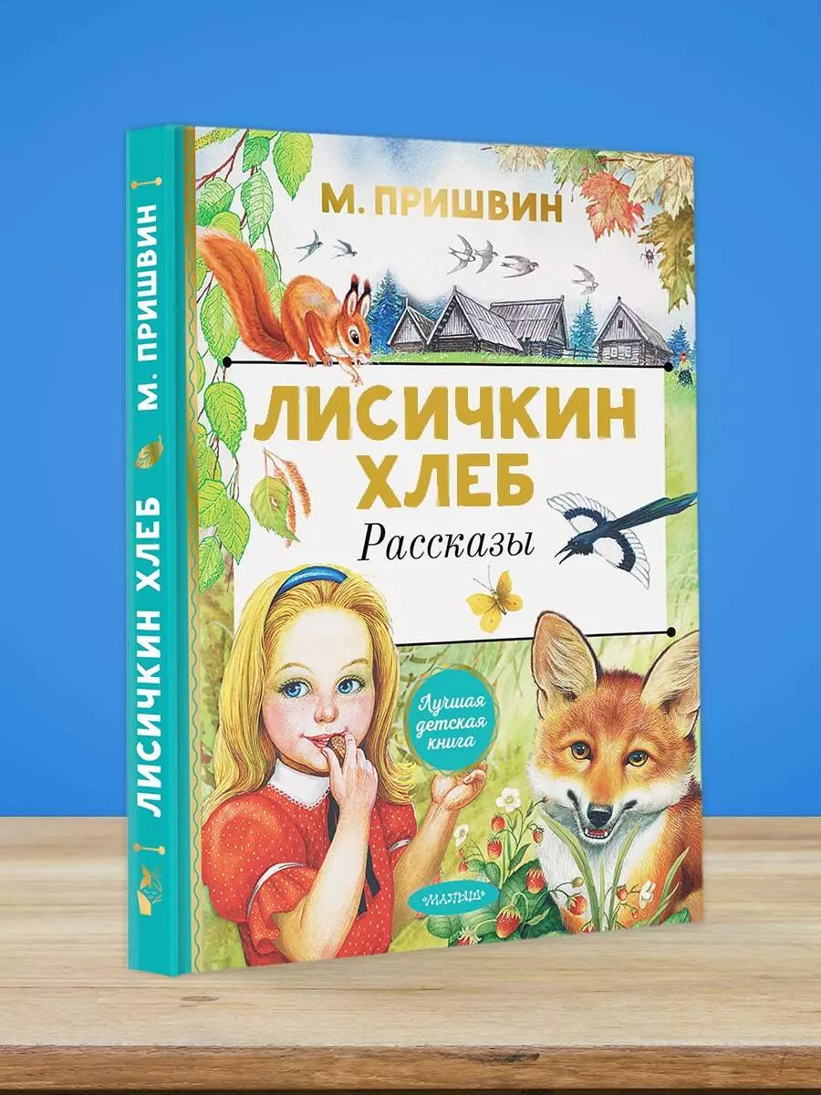 Лисичкин хлеб. Рассказы (Михаил Пришвин) - купить книгу с доставкой в  интернет-магазине «Читай-город». ISBN: 978-5-17-135883-9