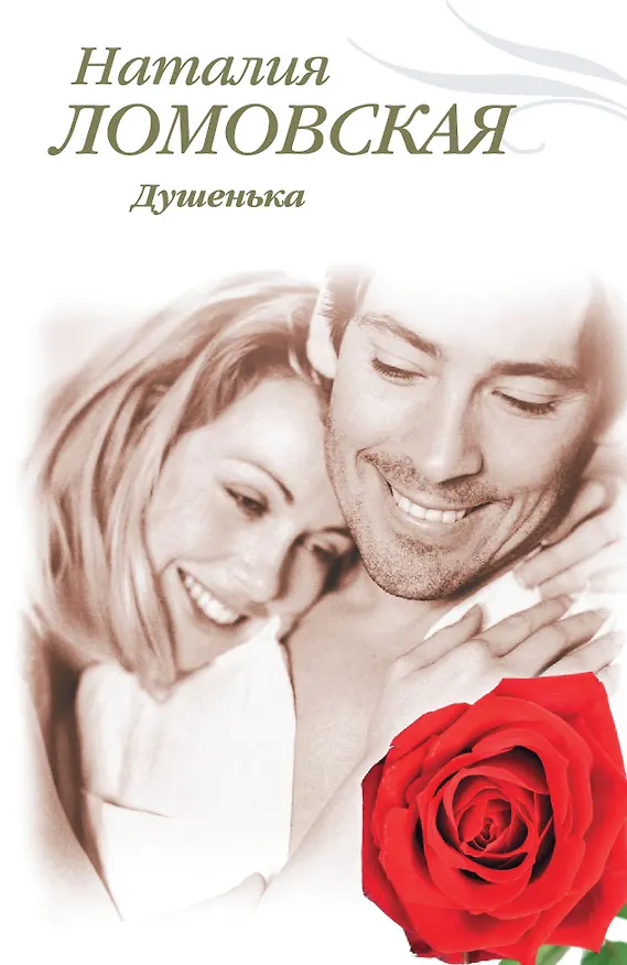 Книга Тронина(м).Душенька (Наталия Ломовская) — 1