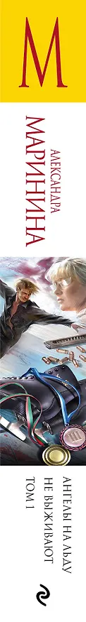 Книга Ангелы на льду не выживают. Том 1 (Александра Маринина) — 3