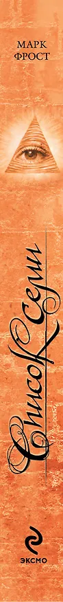Книга КЗКБ(мини).Список семи (Марк Фрост) — 3