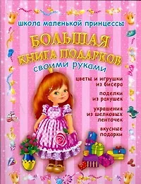 Большая книга подарков
