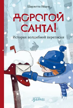 Книга Дорогой Санта. История волшебной переписки (Шарлотта Инден)