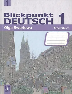 Немецкий язык: в центре внимания немецкий 1: рабочая тетрадь к учебнику нем. яз. для 7 кл. общеобразоват. учреждений  / 2-е изд., испр.