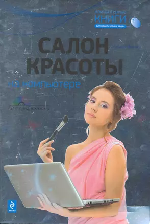 Салон красоты на компьютере / (+CD) (мягк) (Компьютерные книги для практических задач). Виннер М. (Эксмо) — 2252544 — 1