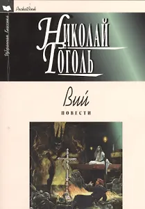 Вий: Повести