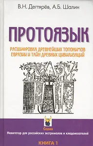 Протоязык: Расшифровка древнейших топонимов Евразии и тайн древних цивилизаций. Книга 1