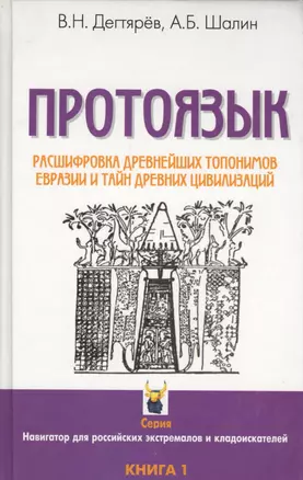 Протоязык: Расшифровка древнейших топонимов Евразии и тайн древних цивилизаций. Книга 1 — 2569810 — 1