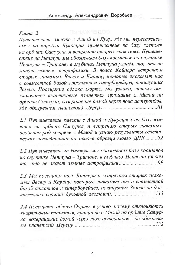 Книга Откровения космического пришельца. Книга 5. Раскрытие космическим пришельцем новых тайн Космоса и цивилизаций на Земле (А. Воробьев) — 3