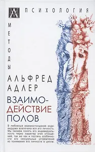 Взаимодействие полов