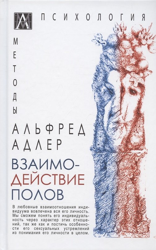 Книга Взаимодействие полов (Альфред Адлер) — 1