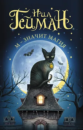 Книга М - значит магия (Нил Гейман)