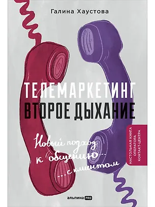 Книга Телемаркетинг. Второе дыхание (Галина Хаустова)
