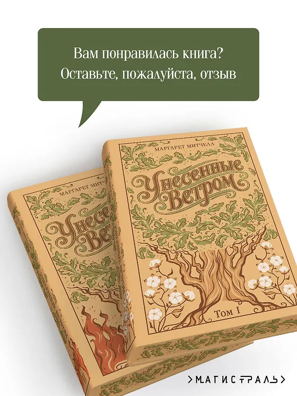 Книга Унесенные ветром. (комплект из 2-х книг) (Маргарет Митчелл) — 9