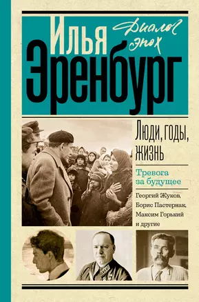 Люди, годы, жизнь. Тревога за будущее — 3020069 — 1