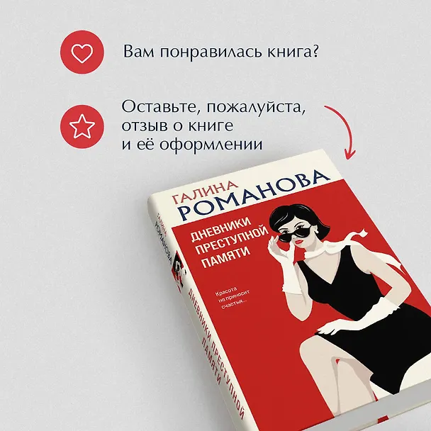 Книга Дневники преступной памяти (Галина Романова) — 10